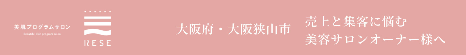 RESE小顔アカデミー｜大阪・狭山 美肌プログラムサロンRESE