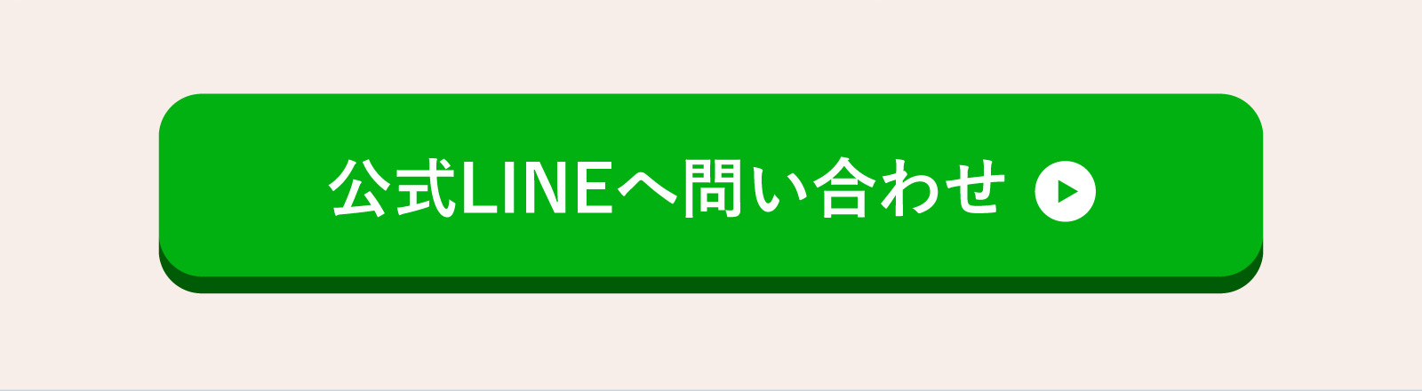 公式LINEへ問い合わせ