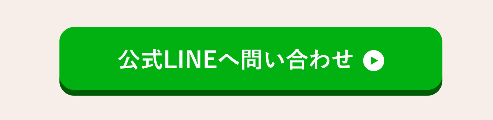公式LINEへ問い合わせ