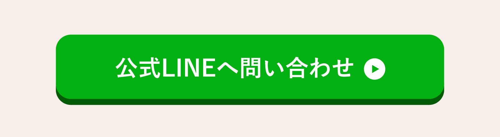 公式LINEへ問い合わせ
