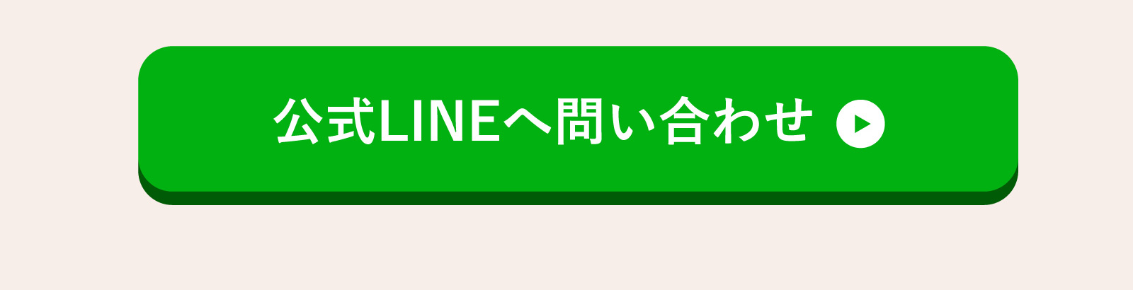 公式LINEへ問い合わせ